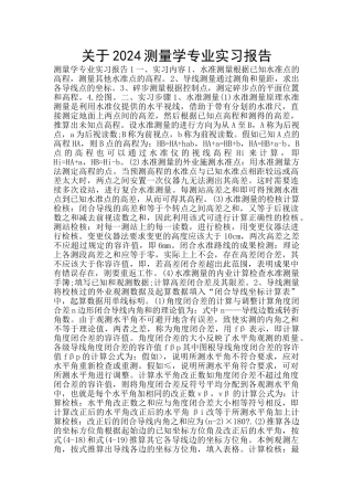 关于2024测量学专业实习报告