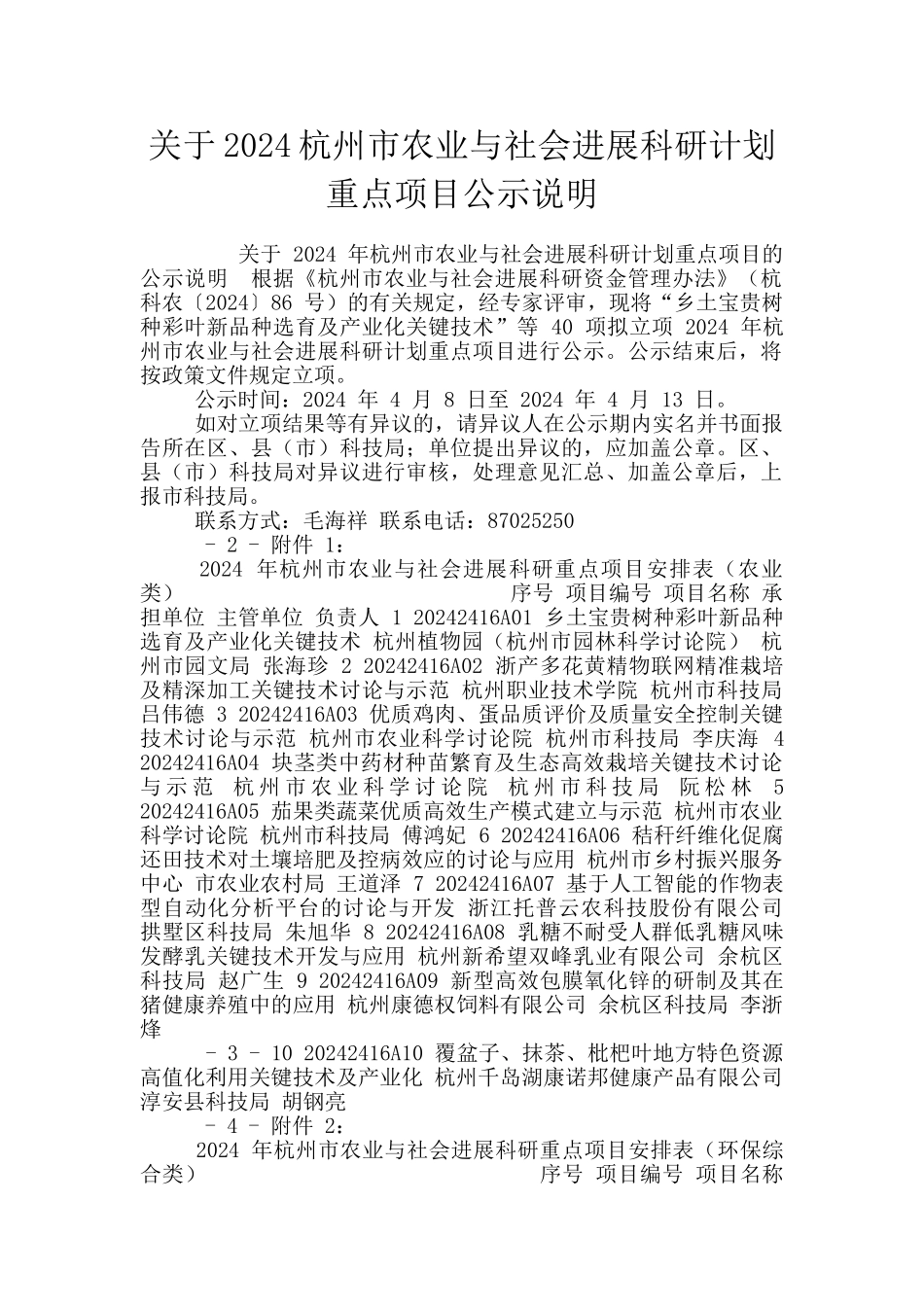 关于2024杭州市农业与社会发展科研计划重点项目公示说明_第1页