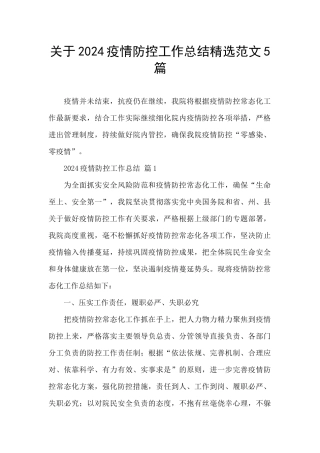 关于2024疫情防控工作总结精选范文5篇