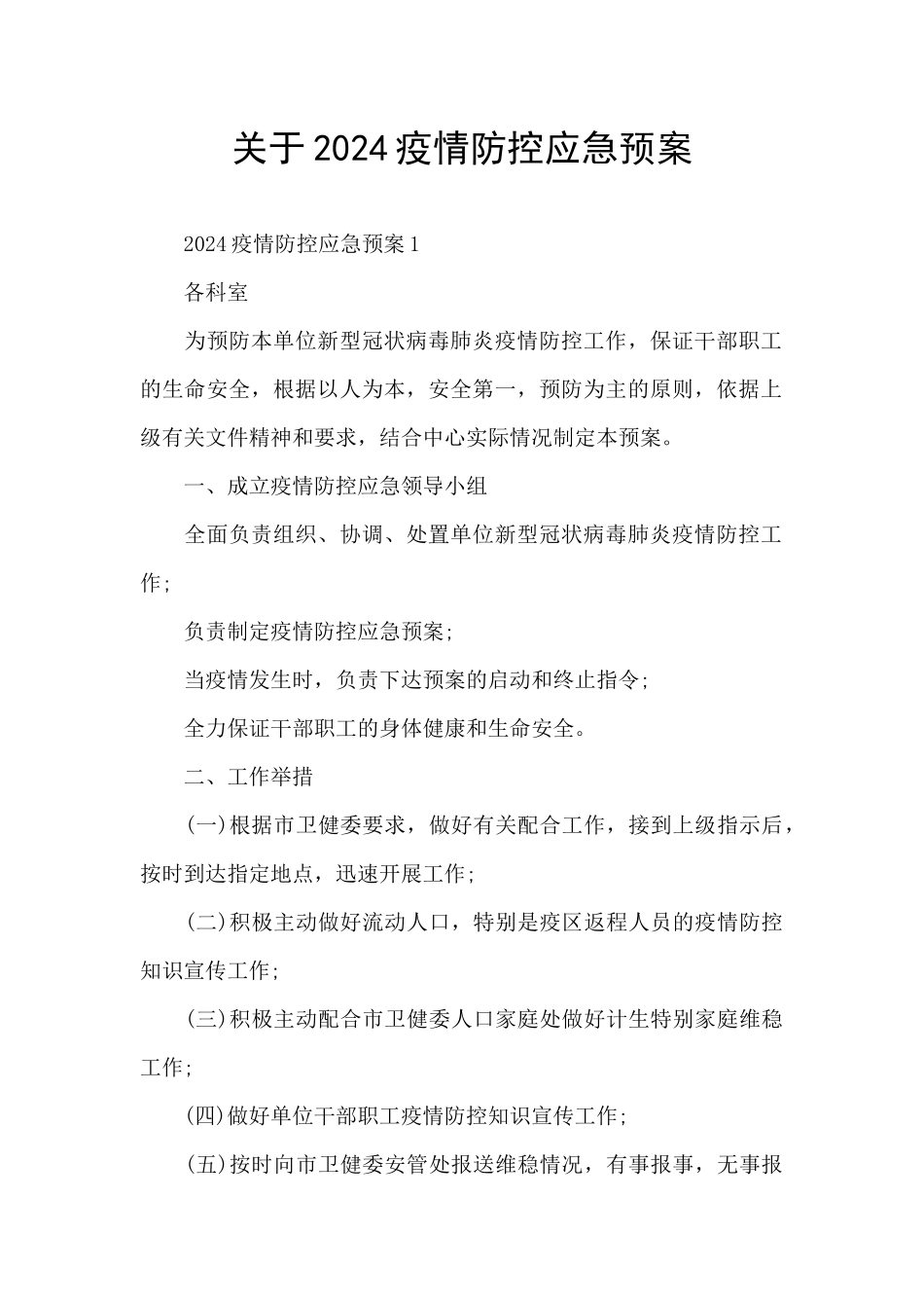 关于2024疫情防控应急预案_第1页