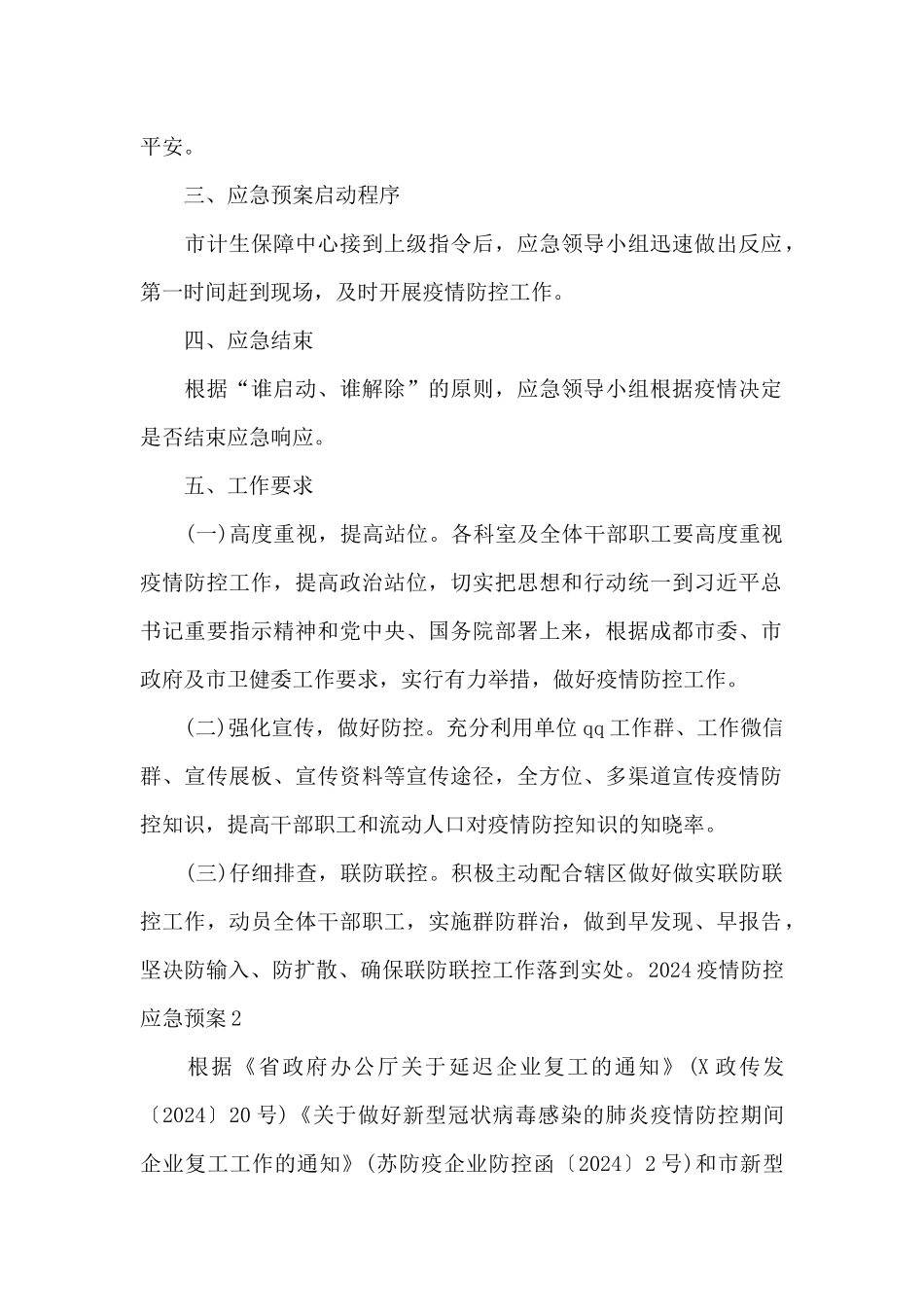 关于2024疫情防控应急预案_第2页