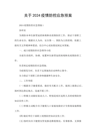关于2024疫情防控应急预案