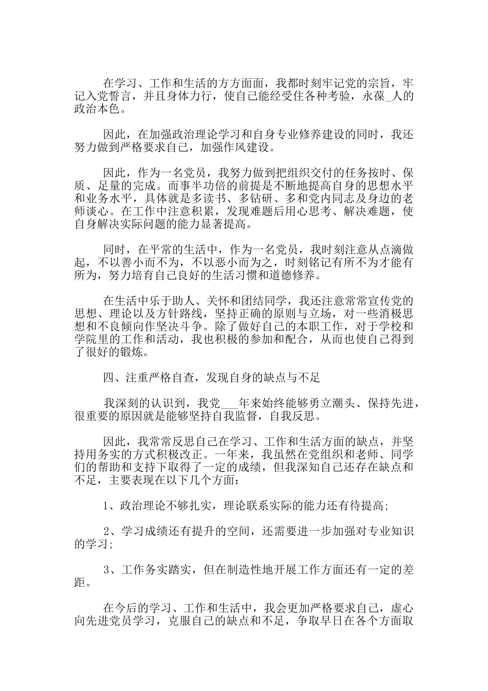 关于2024研究生入党转正申请书1500字_第3页