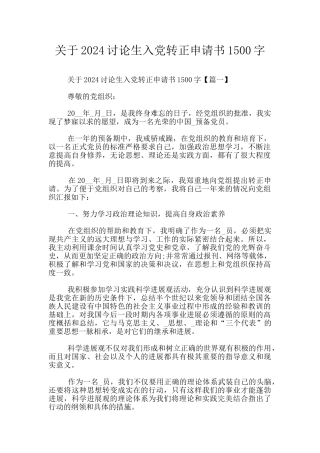 关于2024研究生入党转正申请书1500字