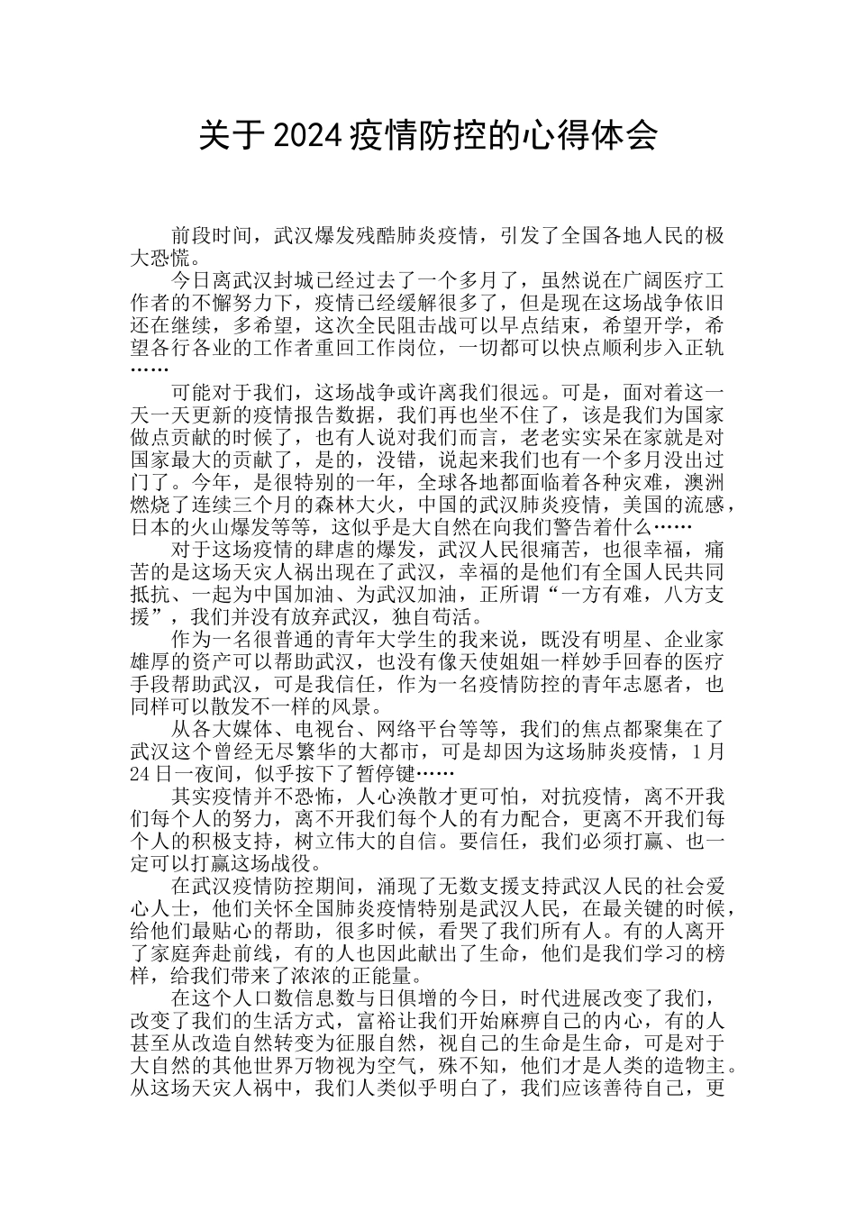 关于2024疫情防控的心得体会_第1页
