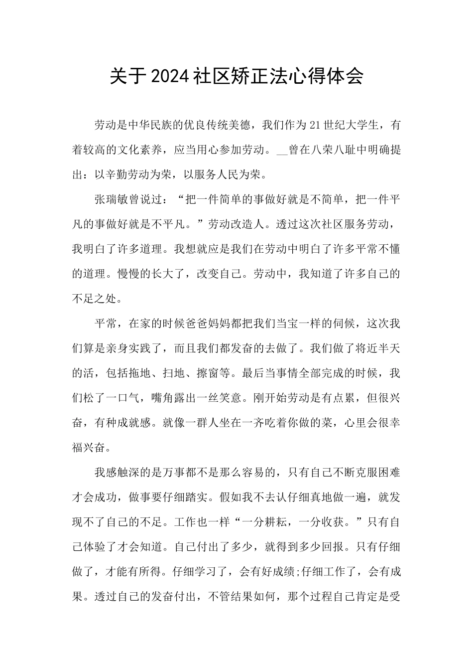 关于2024社区矫正法心得体会_第1页