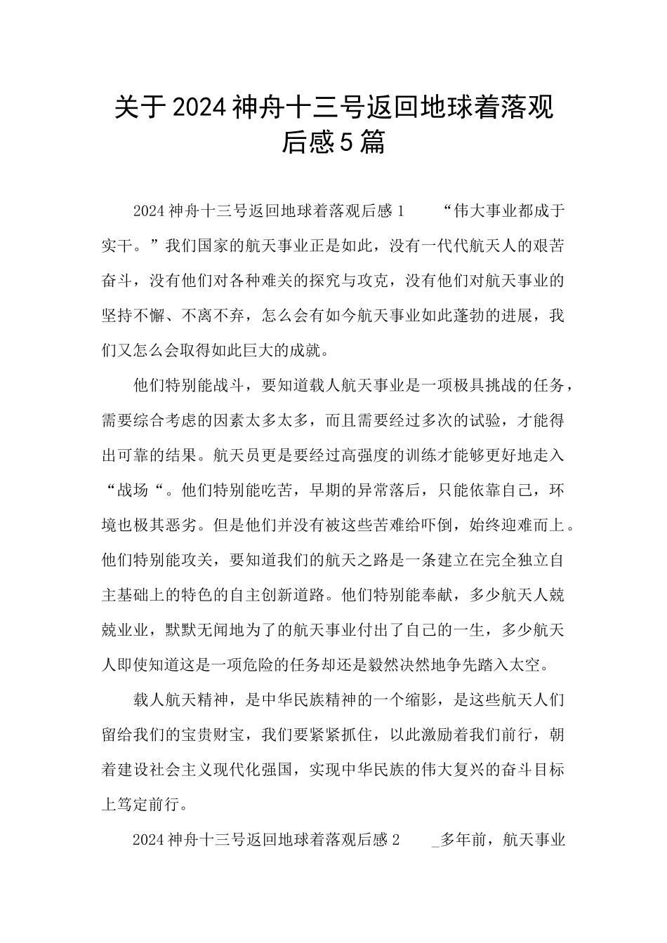 关于2024神舟十三号返回地球着落观后感5篇_第1页