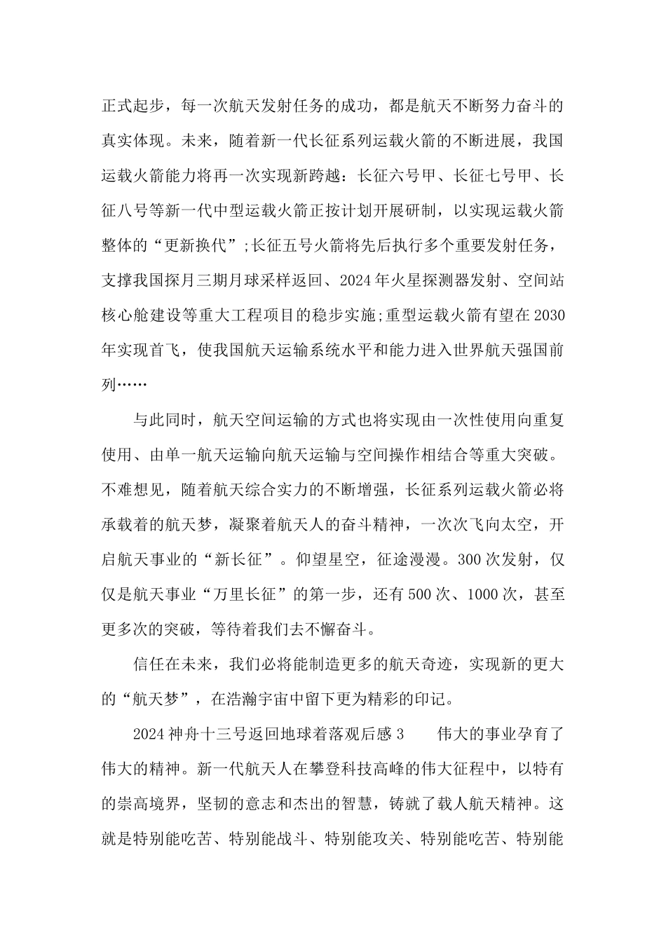 关于2024神舟十三号返回地球着落观后感5篇_第2页