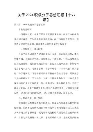 关于2024积极分子思想汇报