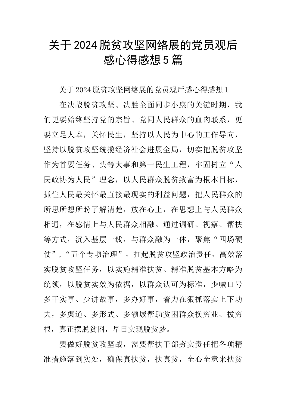 关于2024脱贫攻坚网络展的党员观后感心得感想5篇_第1页