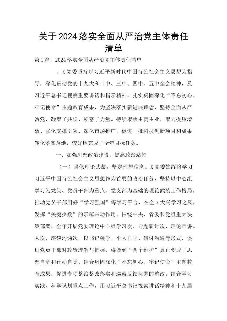 关于2024落实全面从严治党主体责任清单_第1页