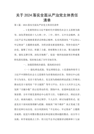 关于2024落实全面从严治党主体责任清单