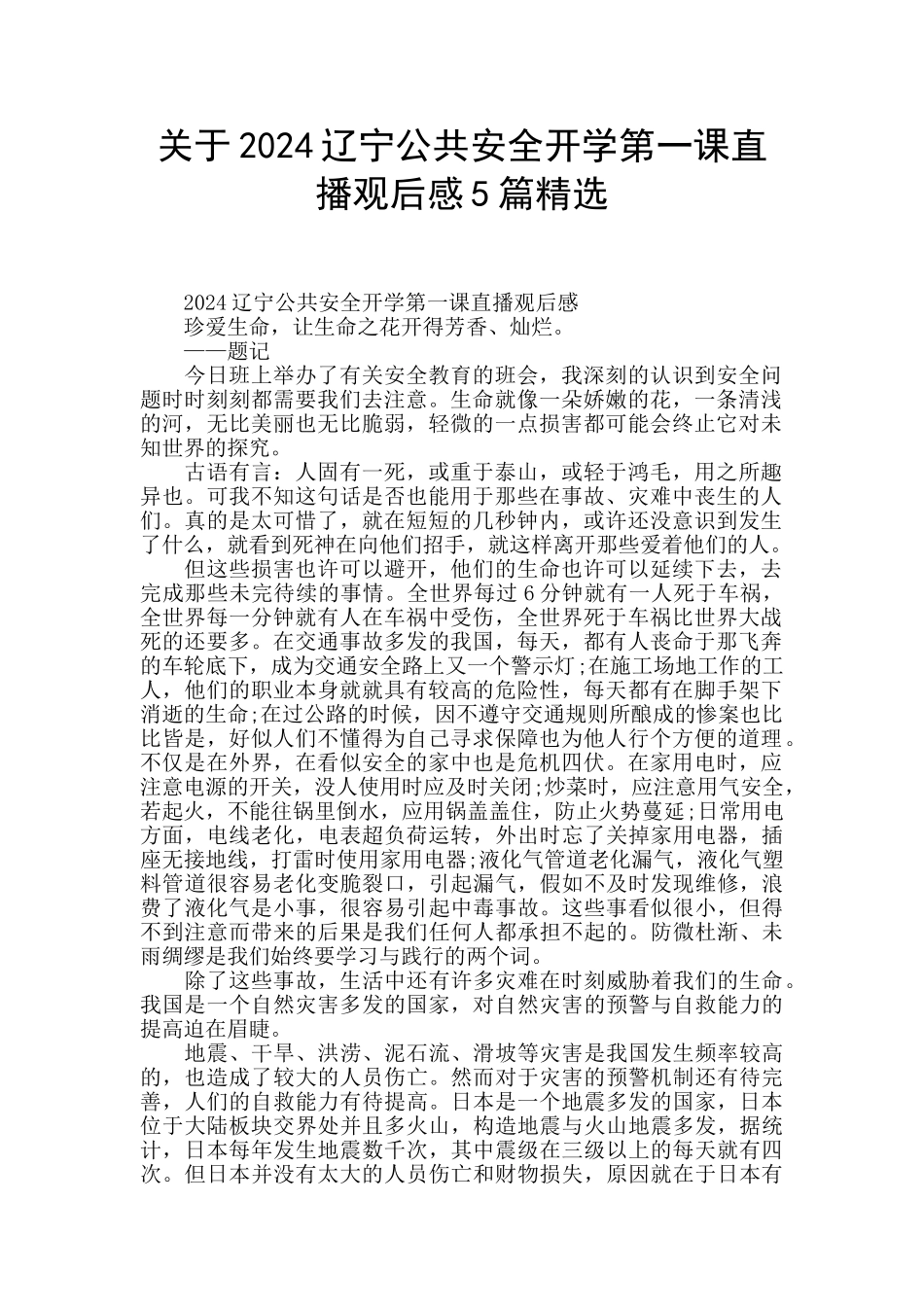 关于2024辽宁公共安全开学第一课直播观后感5篇精选_第1页