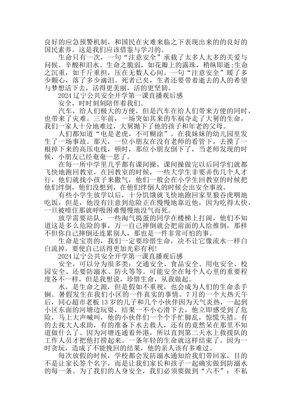 关于2024辽宁公共安全开学第一课直播观后感5篇精选_第2页