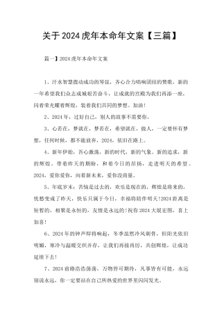 关于2024虎年本命年文案