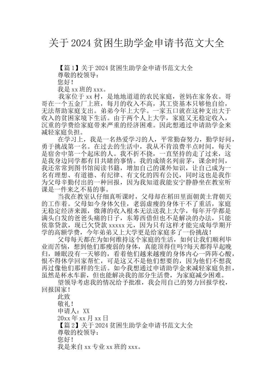 关于2024贫困生助学金申请书范文大全_第1页