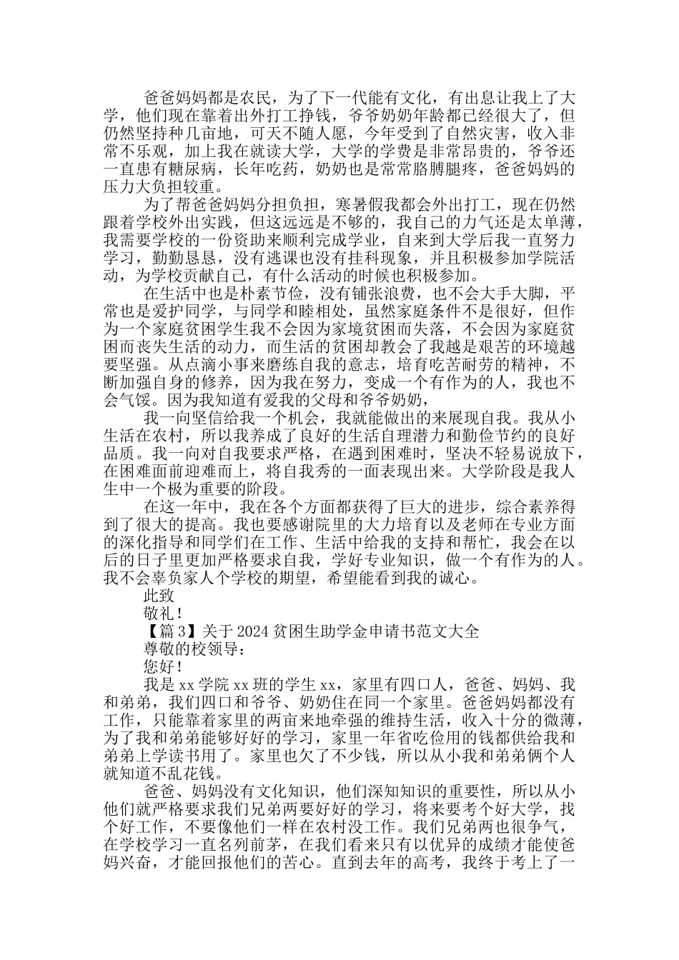 关于2024贫困生助学金申请书范文大全_第2页