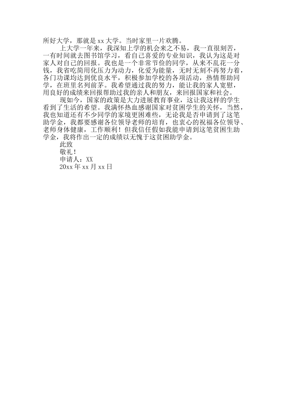 关于2024贫困生助学金申请书范文大全_第3页