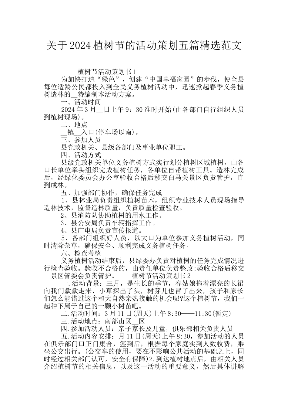 关于2024植树节的活动策划五篇精选范文_第1页