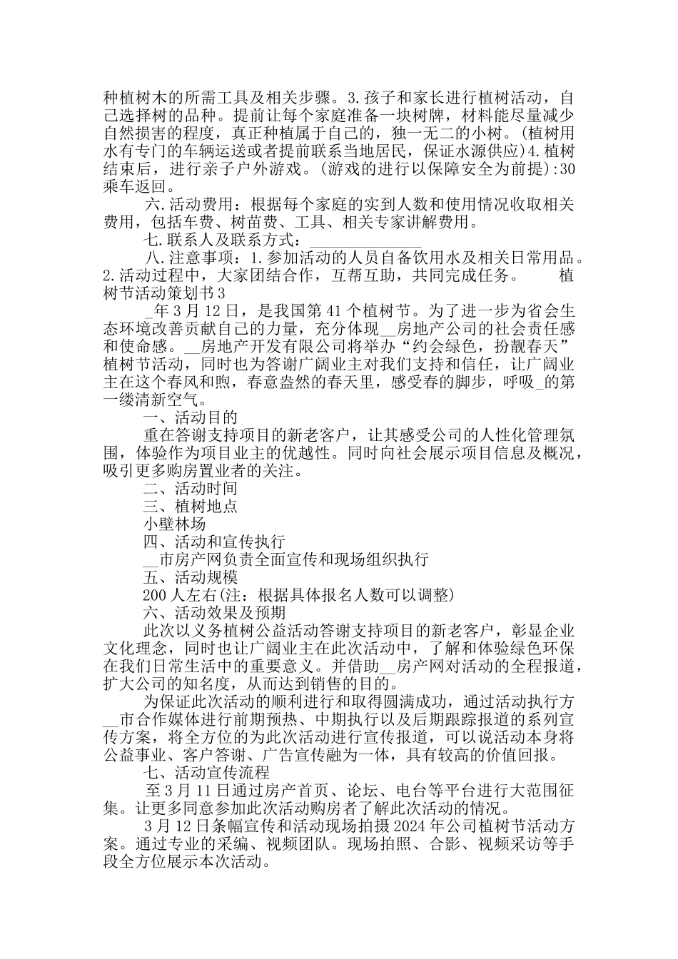 关于2024植树节的活动策划五篇精选范文_第2页