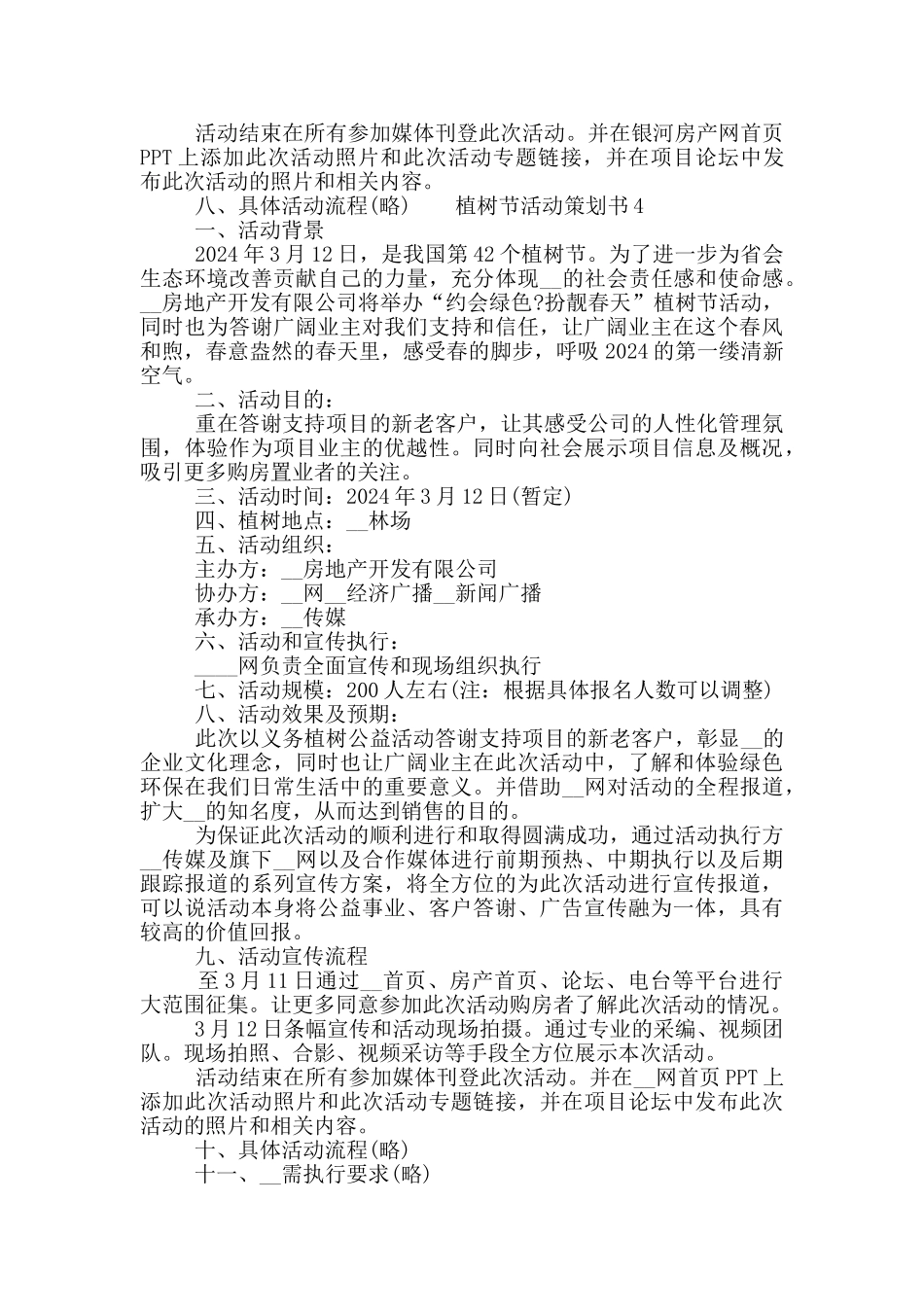 关于2024植树节的活动策划五篇精选范文_第3页