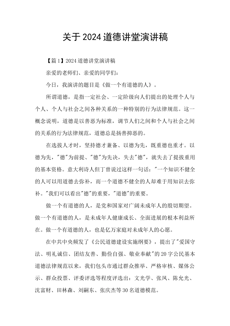 关于2024道德讲堂演讲稿_第1页