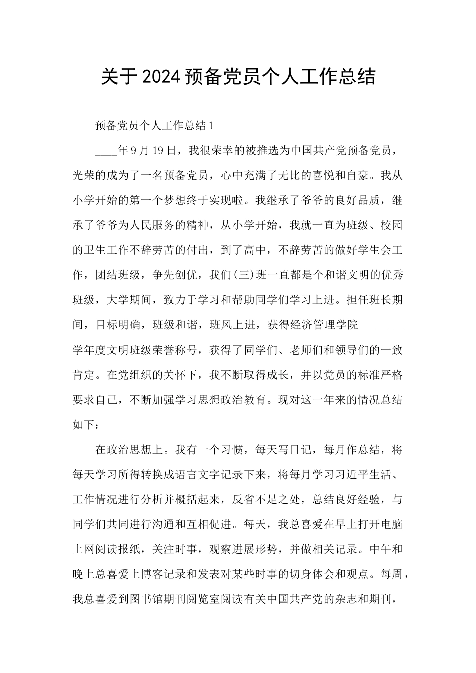 关于2024预备党员个人工作总结_第1页