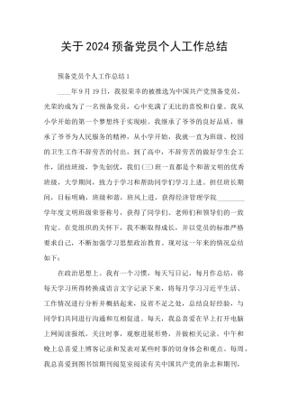 关于2024预备党员个人工作总结