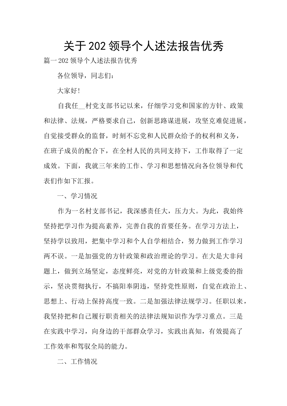 关于202领导个人述法报告优秀_第1页