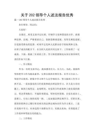关于202领导个人述法报告优秀
