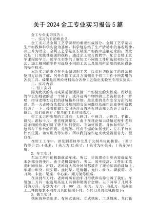 关于2024金工专业实习报告5篇
