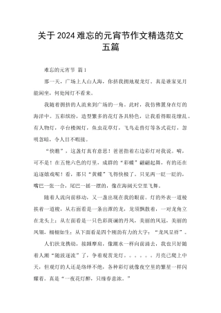 关于2024难忘的元宵节作文精选范文五篇