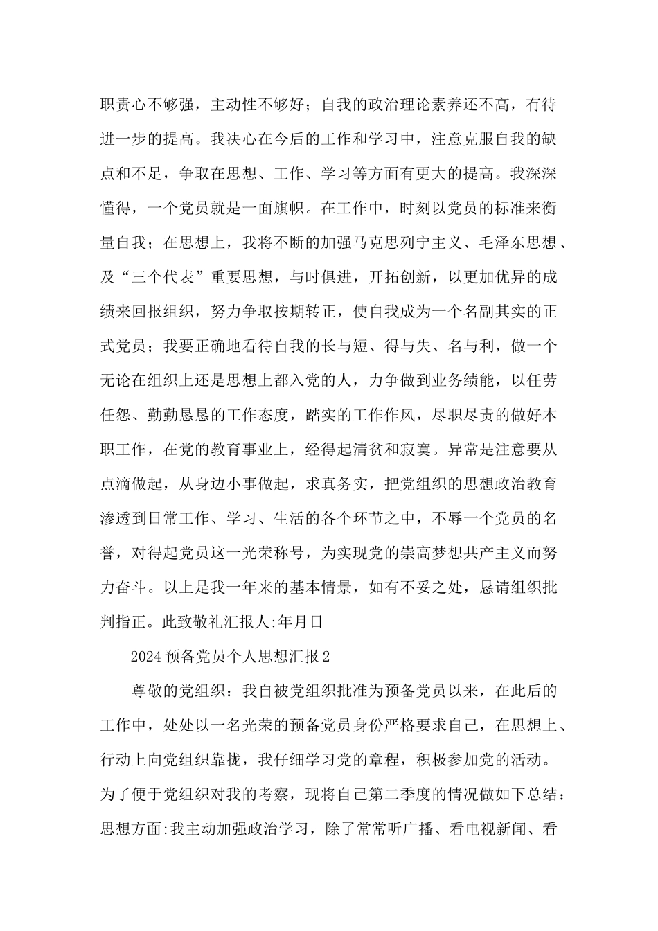 关于2024预备党员个人思想汇报范文通用_第2页