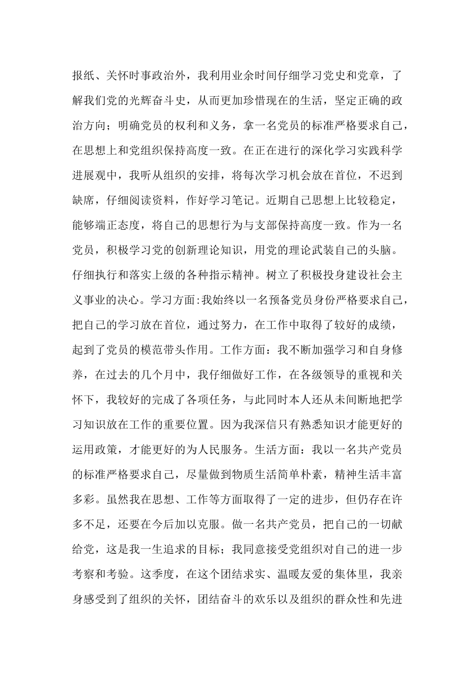 关于2024预备党员个人思想汇报范文通用_第3页