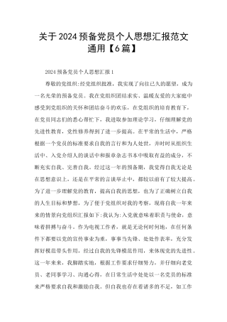 关于2024预备党员个人思想汇报范文通用