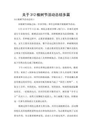 关于312植树节活动总结多篇