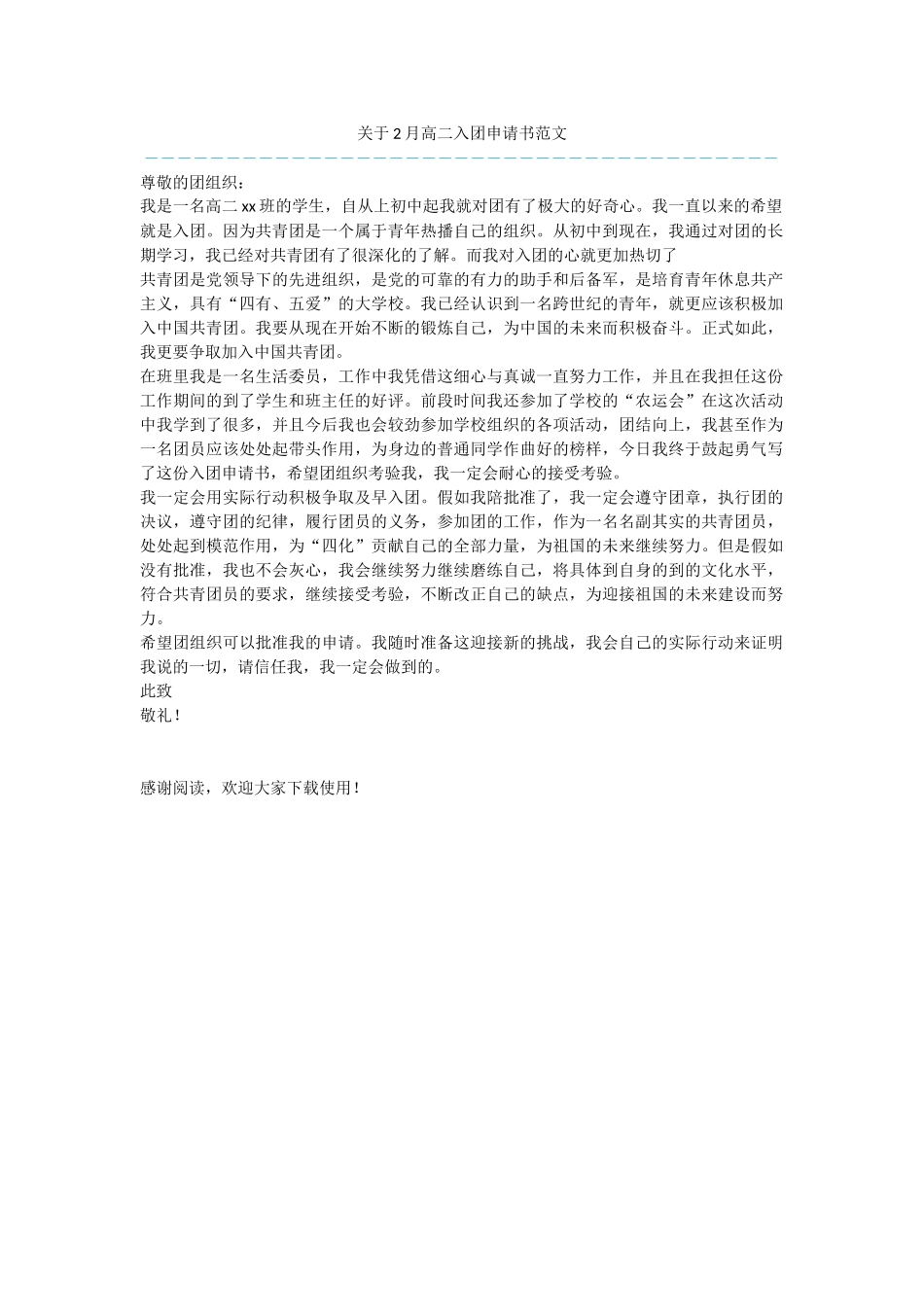 关于2月高二入团申请书范文_第1页