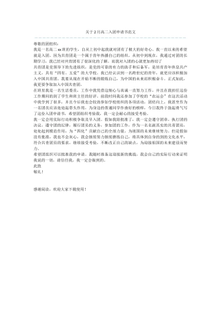 关于2月高二入团申请书范文