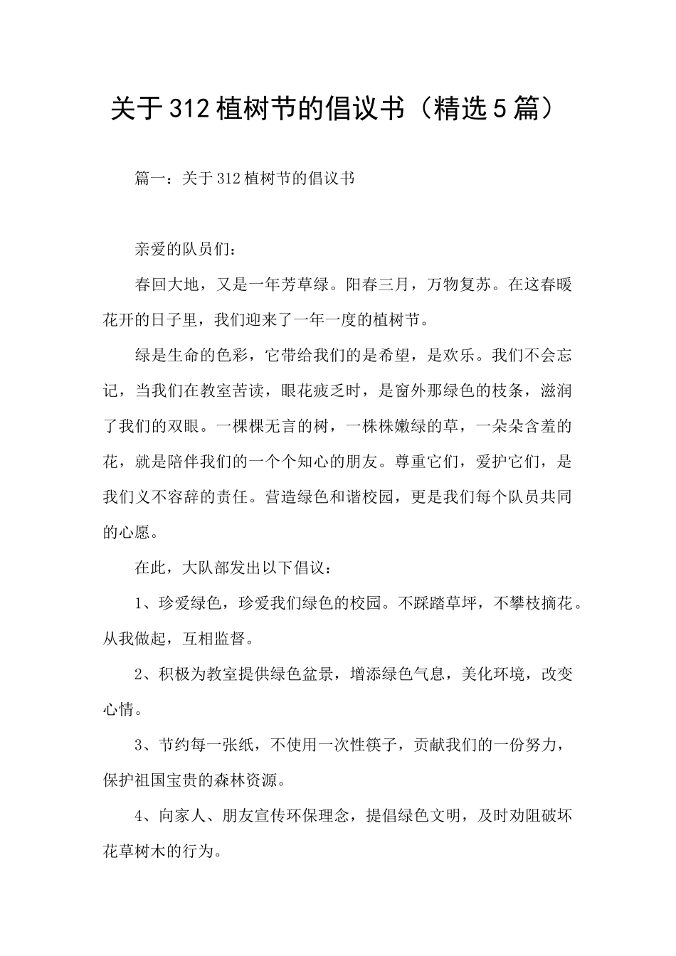 关于312植树节的倡议书_第1页