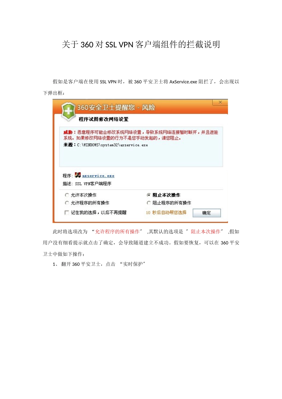 关于360对SSLVPN客户端组件的拦截说明_第1页