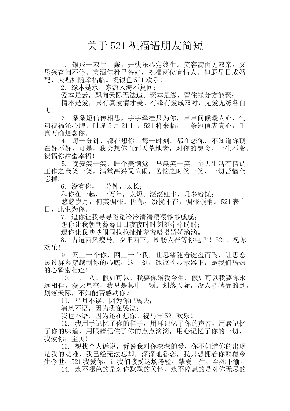 关于521祝福语朋友简短_第1页