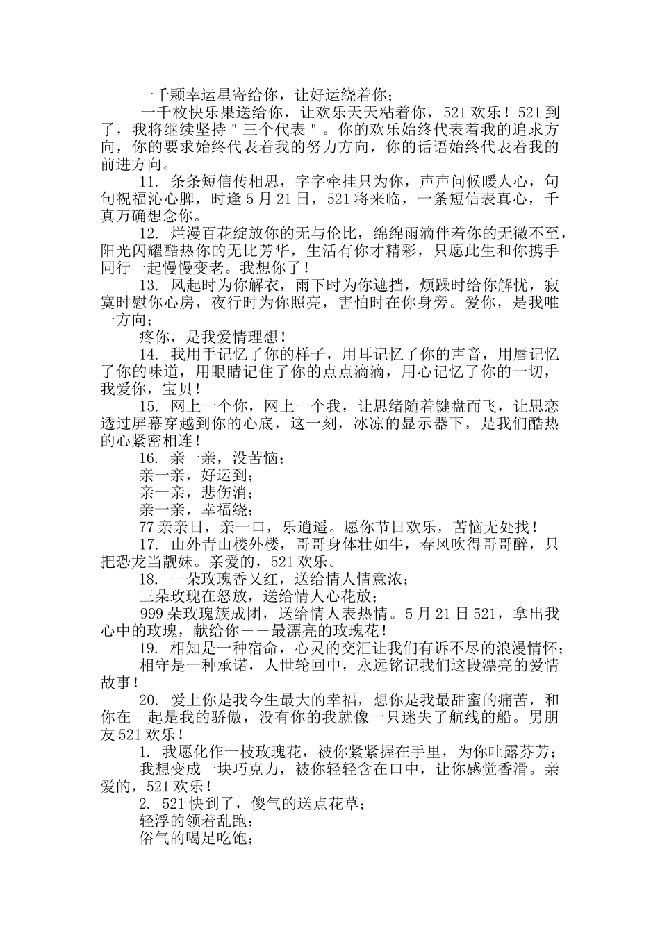 关于521祝福语朋友简短_第3页