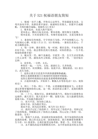 关于521祝福语朋友简短