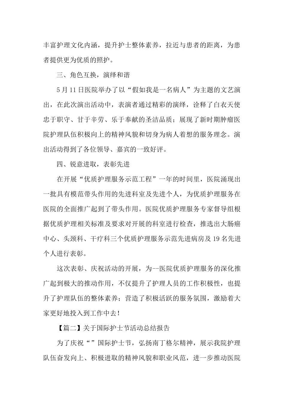 关于5.12国际护士节活动总结报告精选范文_第2页
