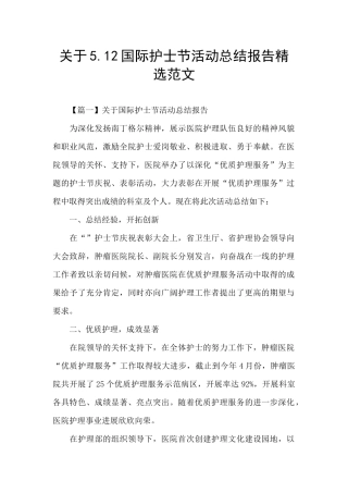 关于5.12国际护士节活动总结报告精选范文