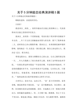 关于5分钟励志经典演讲稿5篇