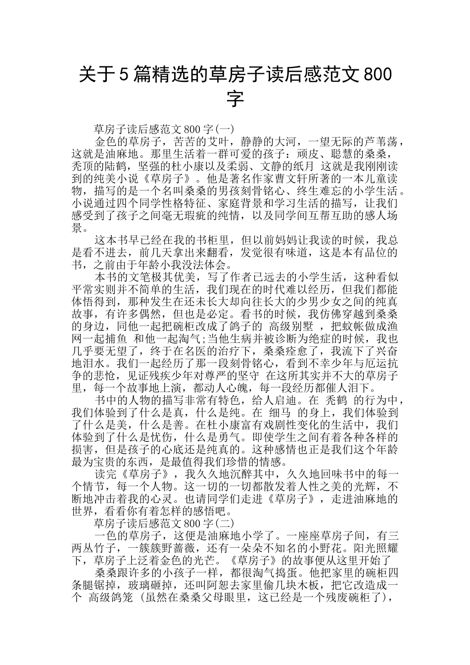 关于5篇精选的草房子读后感范文800字_第1页