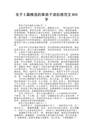 关于5篇精选的草房子读后感范文800字