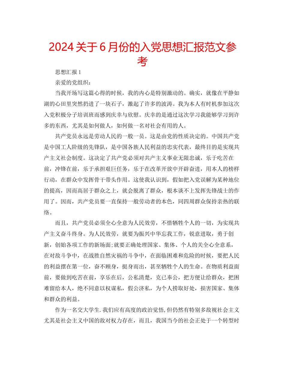 关于6月份的入党思想汇报范文参考_第1页