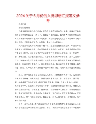 关于6月份的入党思想汇报范文参考